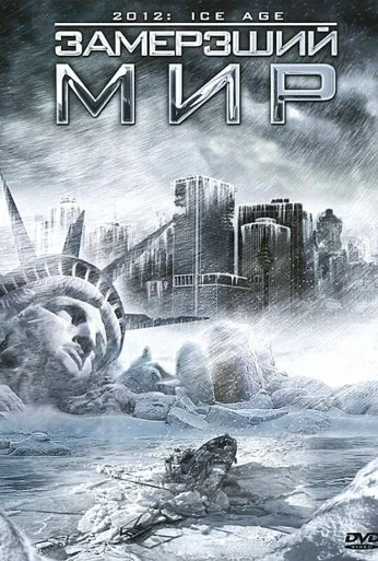 Замерзший мир (2011)